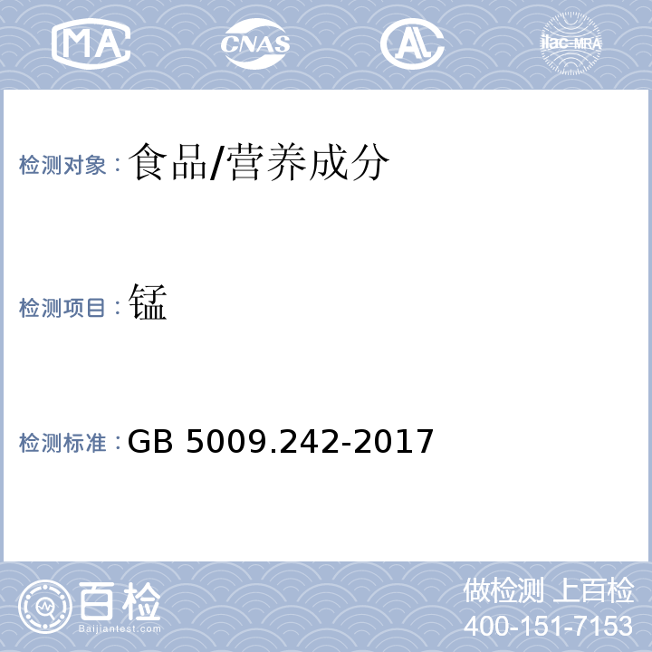 锰 食品安全国家标准 食品中锰的测定/GB 5009.242-2017