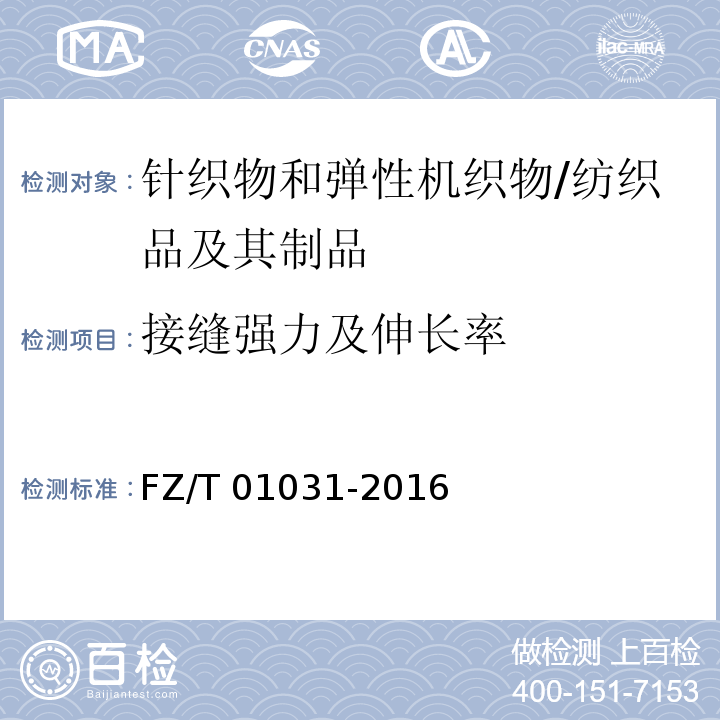 接缝强力及伸长率 针织物和弹性机织物 接缝强力及伸长率的测定 抓样法/FZ/T 01031-2016