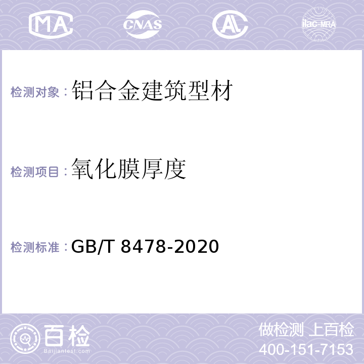 氧化膜厚度 铝合金门窗 GB/T 8478-2020