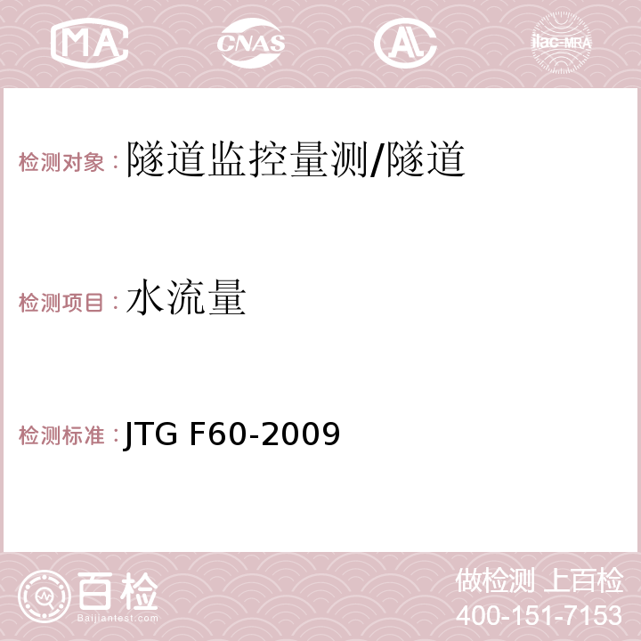 水流量 公路隧道施工技术规范 （10.2.2）/JTG F60-2009