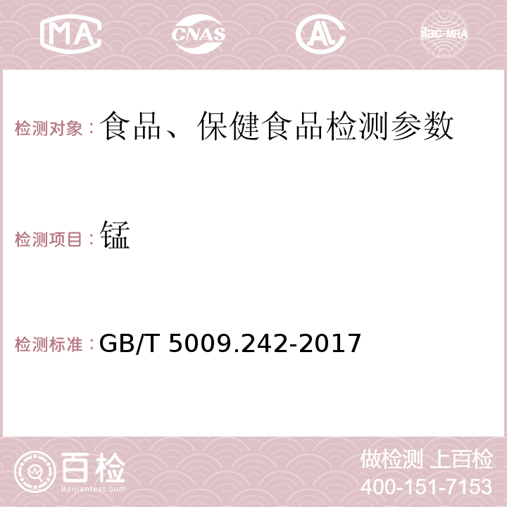 锰 食品中锰的测定 GB/T 5009.242-2017