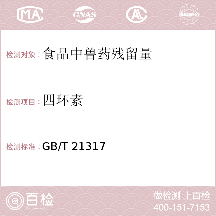 四环素 动物源性食品中四环素类兽药残留检测方法 GB/T 21317－2007　