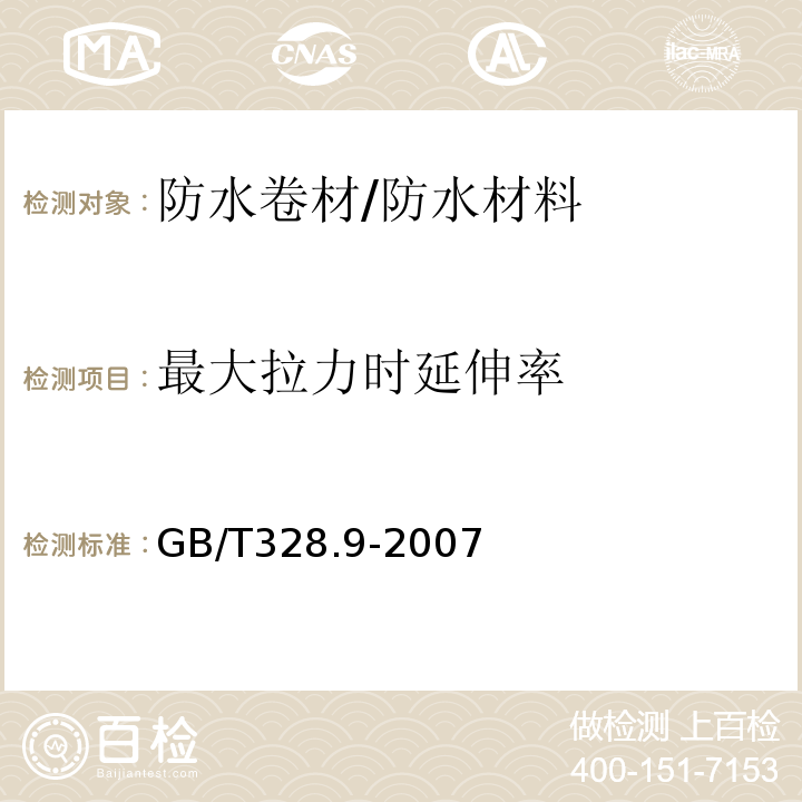 最大拉力时延伸率 建筑防水卷材试验方法 第9部分：沥青防水卷材 拉伸性能 /GB/T328.9-2007