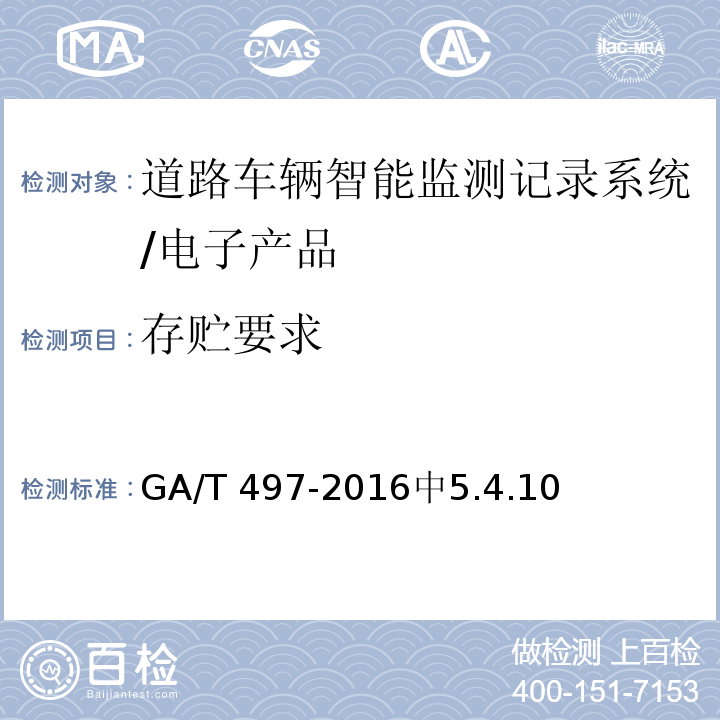 存贮要求 道路车辆智能监测记录系统通用技术规范 /GA/T 497-2016中5.4.10