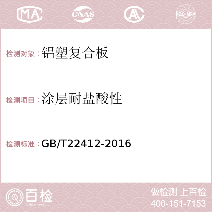 涂层耐盐酸性 普通装饰用铝塑复合板 GB/T22412-2016