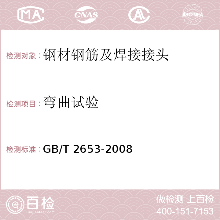 弯曲试验 焊接接头弯曲试验方法GB/T 2653-2008