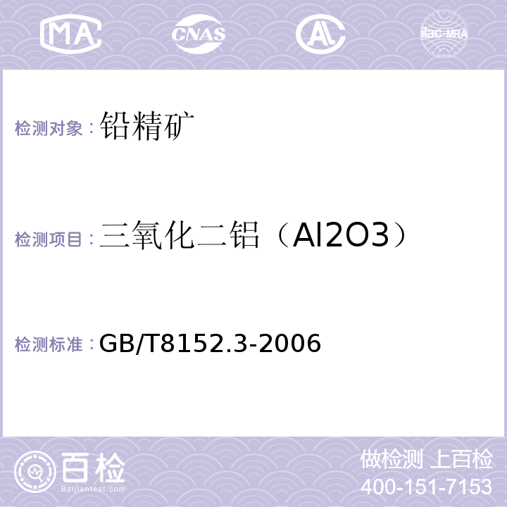 三氧化二铝（Al2O3） 铅精矿化学分析方法 三氧化二铝量的测定铬天青S分光光度法 GB/T8152.3-2006