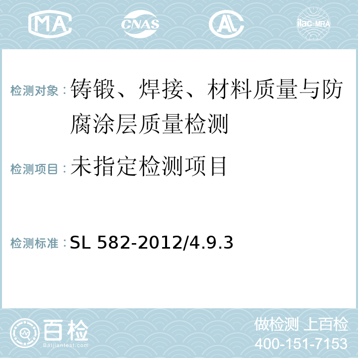 水工金属结构制造安装质量检验通则SL 582-2012/4.9.3