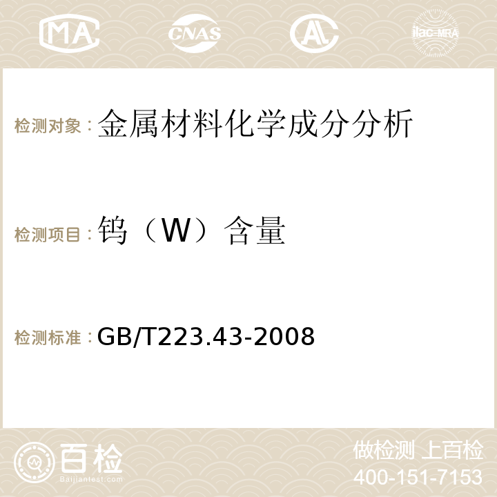 钨（W）含量 GB/T 223.43-2008 钢铁及合金 钨含量的测定 重量法和分光光度法