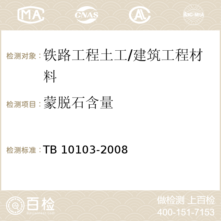 蒙脱石含量 铁路工程岩土化学分析规程/TB 10103-2008