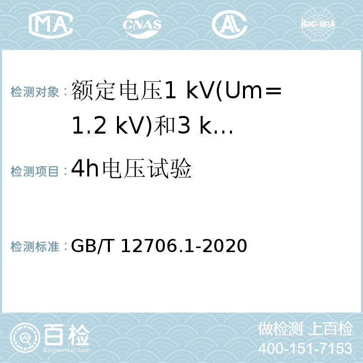 4h电压试验 额定电压1kV（Um=1.2kV）到35kV（Um=40.5kV）铝合金芯挤包绝缘电力电缆第1部分：额定电压1 kV（Um=1.2kV）和3kV（Um=3.6kV）电缆 GB/T 12706.1-2020（17.4）