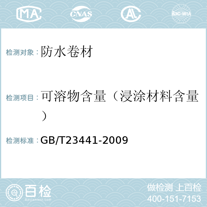 可溶物含量（浸涂材料含量） 自粘聚合物改性沥青防水卷材 GB/T23441-2009