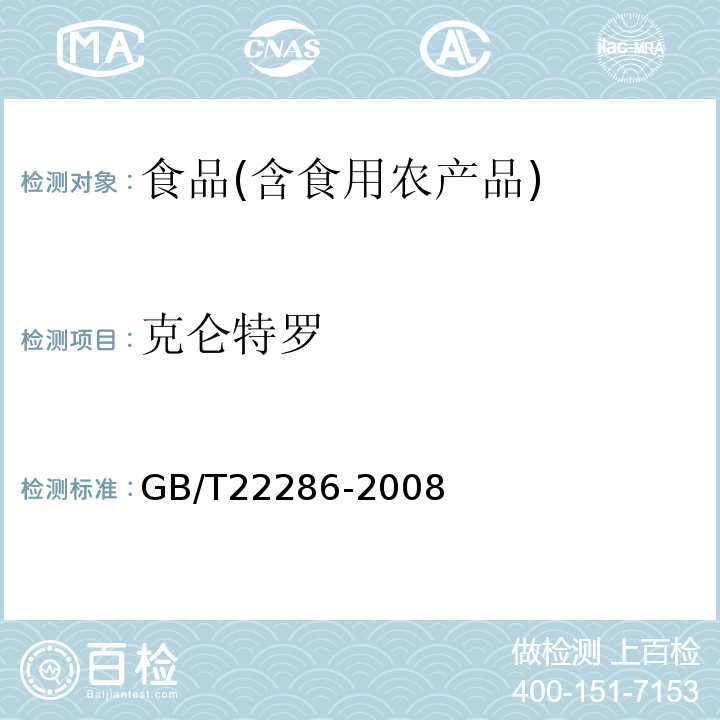 克仑特罗 动物源性食品中β-受体激动剂残留检测液相色谱-串联质谱法农业部1025号公告-18-2008；动物源性食品中多种β-受体激动剂残留量的检测液相色谱-串联质谱法GB/T22286-2008