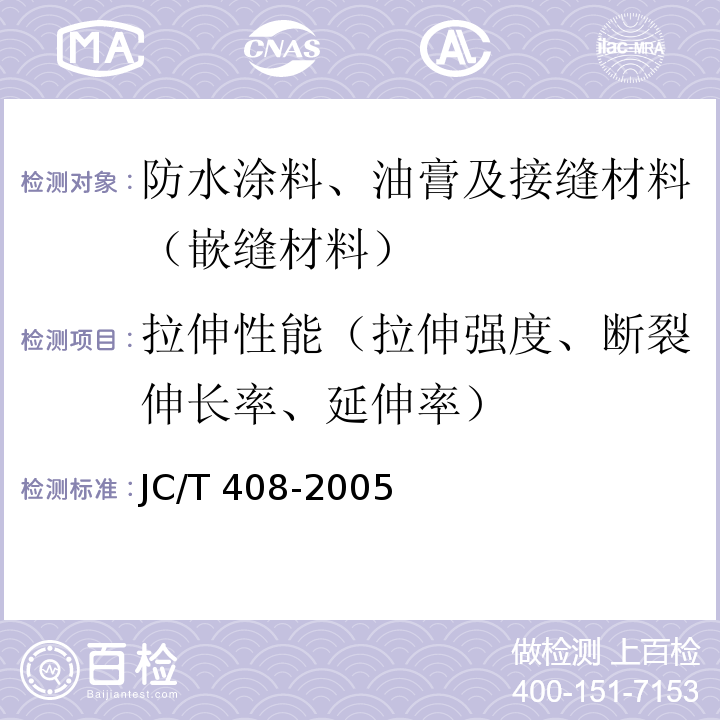 拉伸性能（拉伸强度、断裂伸长率、延伸率） 水乳型沥青防水涂料 JC/T 408-2005