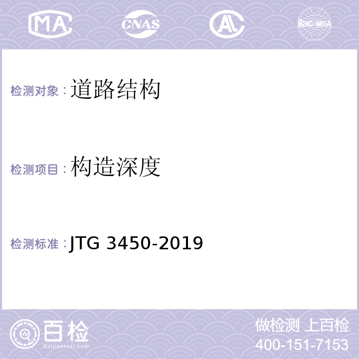 构造深度 公路路基路面现场试验规程 JTG 3450-2019