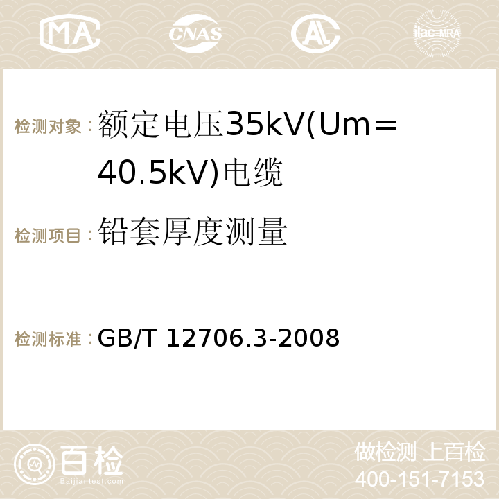铅套厚度测量 额定电压1kV(Um=1.2kV)到35kV(Um=40.5kV)挤包绝缘电力电缆及附件 第3部分:额定电压35kV(Um=40.5kV)电缆 GB/T 12706.3-2008