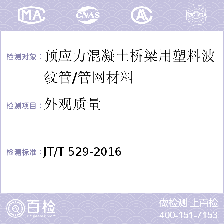 外观质量 预应力混凝土桥梁用塑料波纹管 (6.1)/JT/T 529-2016