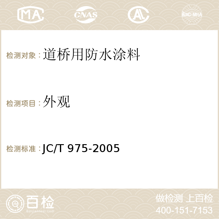 外观 道桥用防水涂料 JC/T 975-2005（6.4）