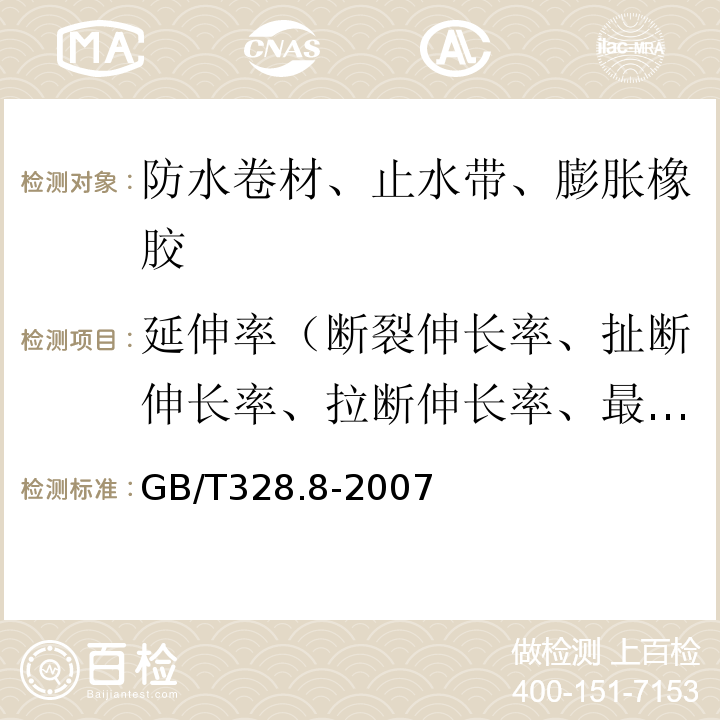 延伸率（断裂伸长率、扯断伸长率、拉断伸长率、最大力下伸长率） 建筑防水卷材试验方法 第8部分：沥青防水卷材 拉伸性能 GB/T328.8-2007