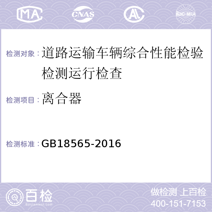 离合器 道路运输车辆综合性能要求和检验方法 GB18565-2016