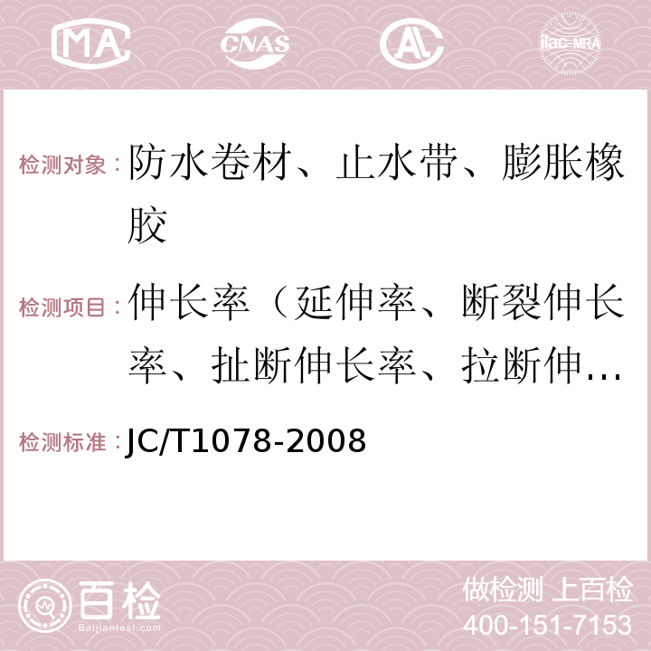 伸长率（延伸率、断裂伸长率、扯断伸长率、拉断伸长率、最大力时延伸率） 胶粉改性沥青聚酯毡与玻纤网格布增强防水卷材JC/T1078-2008