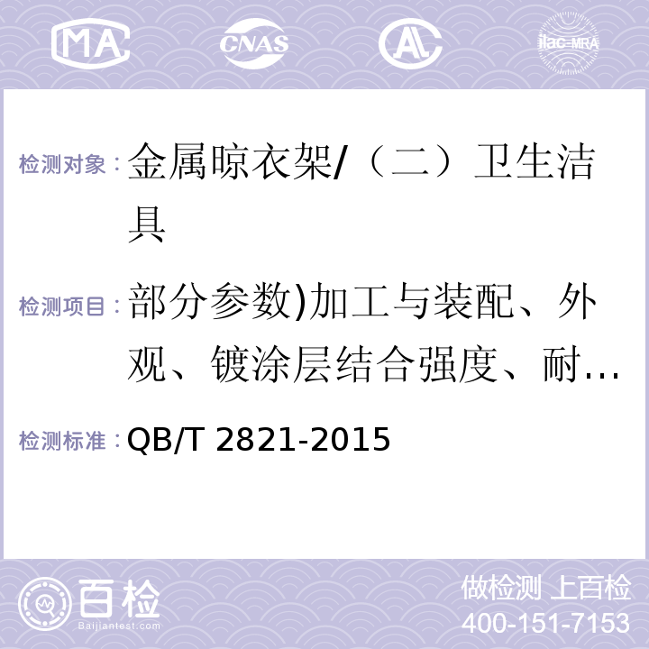 部分参数)加工与装配、外观、镀涂层结合强度、耐腐蚀性、承重性、结构稳定性、自锁性、电气安全、使用寿命( 金属晾衣架 /QB/T 2821-2015