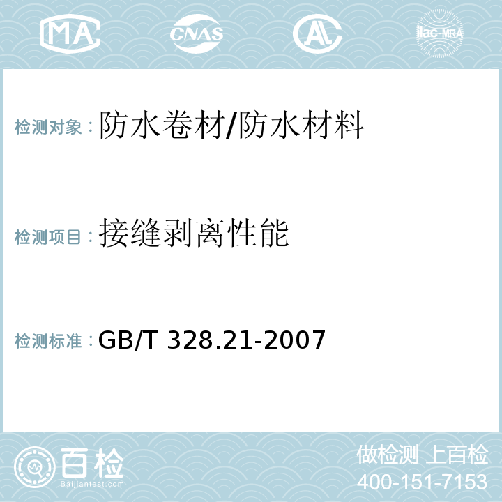 接缝剥离性能 建筑防水卷材试验方法 第21部分:高分子防水卷材 接缝剥离性能 /GB/T 328.21-2007