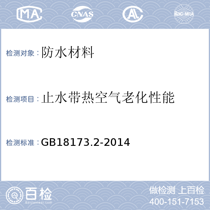 止水带热空气老化性能 GB/T 18173.2-2014 【强改推】高分子防水材料 第2部分:止水带