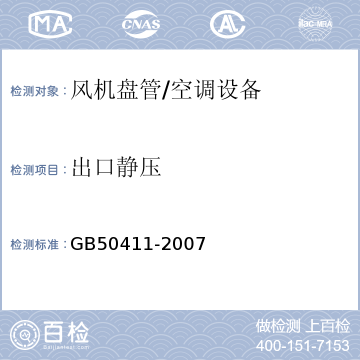 出口静压 建筑节能工程施工质量验收规范/GB50411-2007