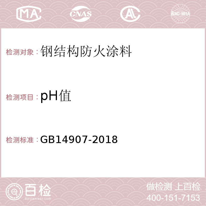 pH值 GB14907-2018钢结构防火涂料