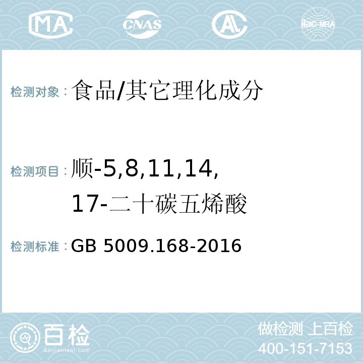 顺-5,8,11,14,17-二十碳五烯酸 食品安全国家标准 食品中脂肪酸的测定/GB 5009.168-2016