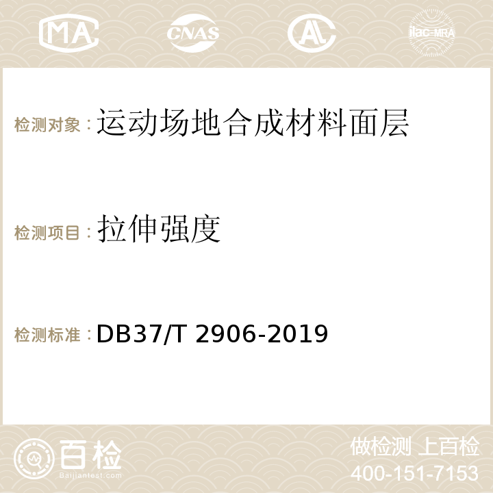 拉伸强度 DB37/T 2906-2019 运动场地合成材料面层　验收要求