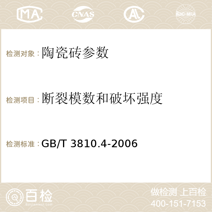 断裂模数和破坏强度 陶瓷砖试验方法 第4部分：断裂模数和破坏强度的测定 GB/T 3810.4-2006