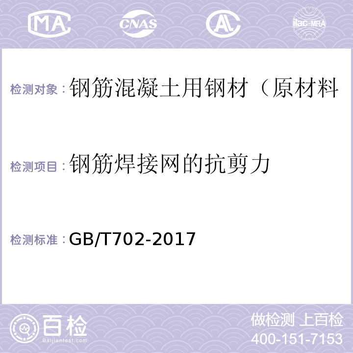 钢筋焊接网的抗剪力 GB/T 702-2017 热轧钢棒尺寸、外形、重量及允许偏差