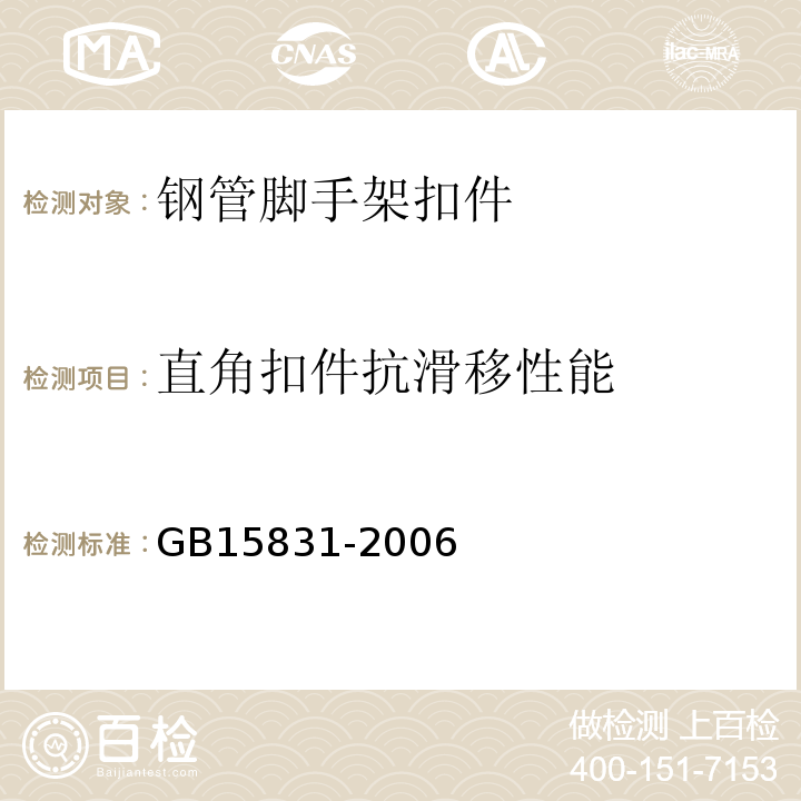 直角扣件抗滑移性能 钢管脚手架扣件 GB15831-2006