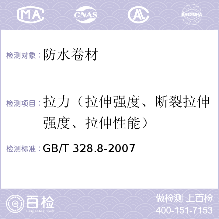 拉力（拉伸强度、断裂拉伸强度、拉伸性能） 建筑防水卷材试验方法 第8部分： 沥青防水卷材 拉伸性能 GB/T 328.8-2007