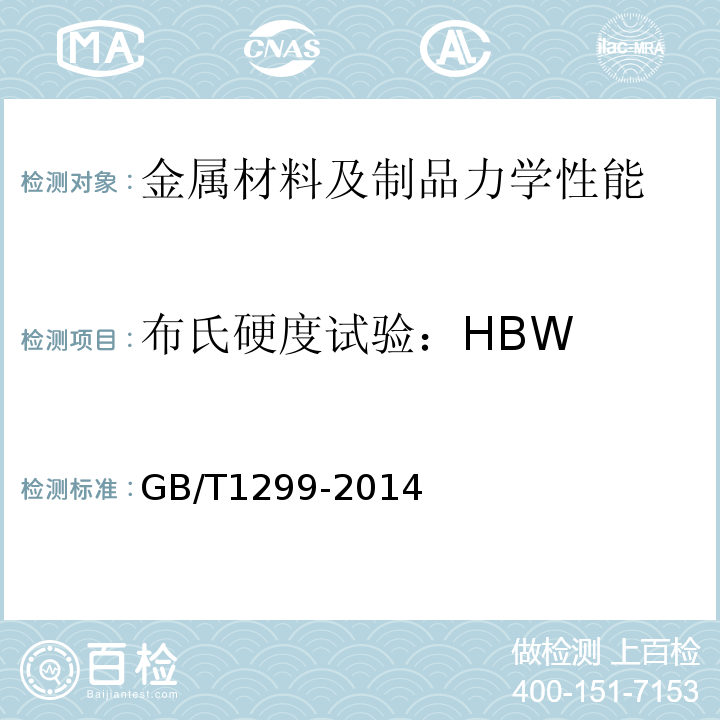 布氏硬度试验：HBW 工模具钢GB/T1299-2014