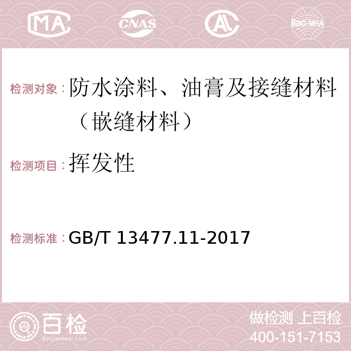 挥发性 建筑密封材料试验方法 第11部分：浸水后定伸粘结性的测定 GB/T 13477.11-2017