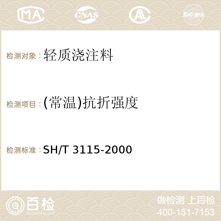 (常温)抗折强度 SH/T 3115-2000 石油化工管式炉轻质浇注料衬里工程技术条件(附条文说明)