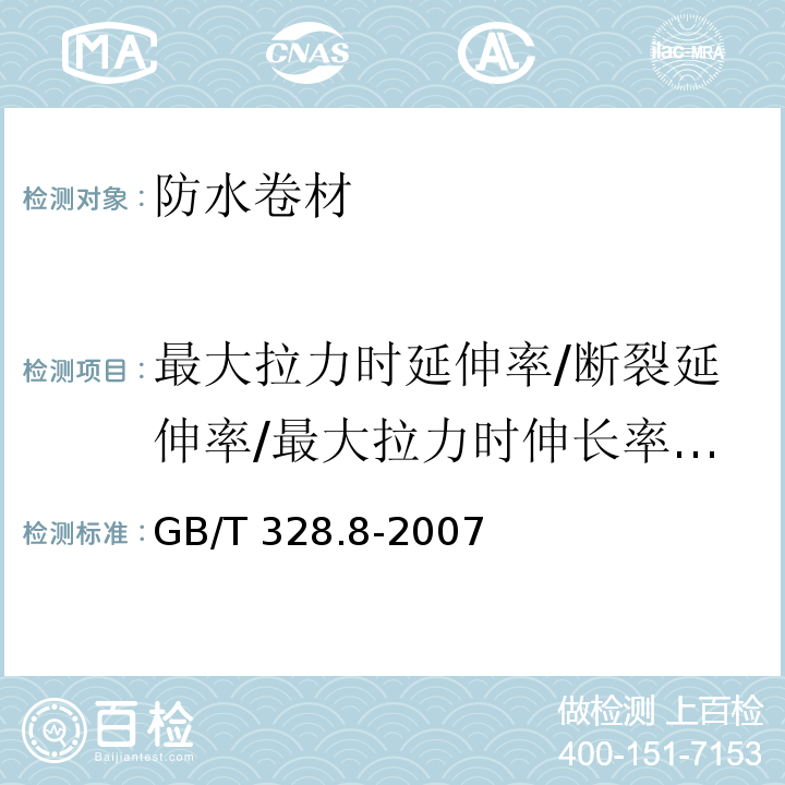 最大拉力时延伸率/断裂延伸率/最大拉力时伸长率/膜断裂伸长率 建筑防水卷材试验方法 第8部分：沥青防水卷材 拉伸性能GB/T 328.8-2007