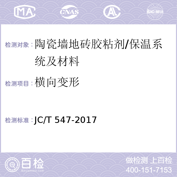 横向变形 陶瓷砖胶粘剂/JC/T 547-2017
