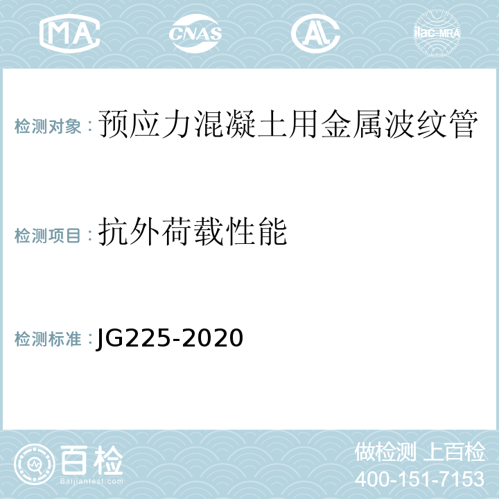 抗外荷载性能 预应力混凝土用金属波纹管 JG225-2020