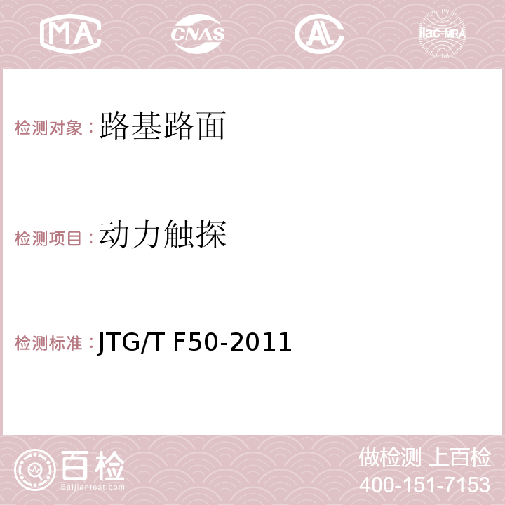 动力触探 公路桥涵施丁技术规范JTG/T F50-2011