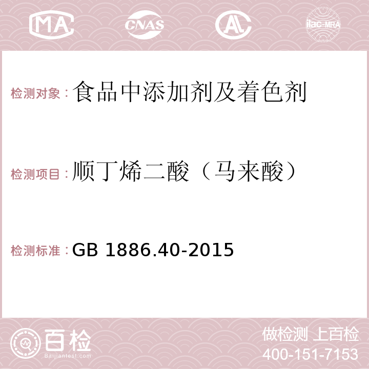 顺丁烯二酸（马来酸） 食品安全国家标准 食品添加剂 L-苹果酸 GB 1886.40-2015附录A10