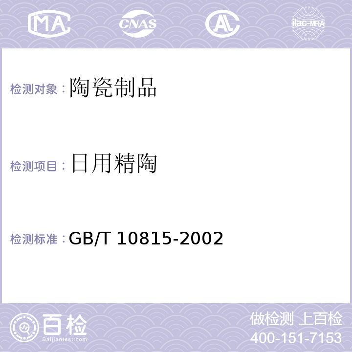 日用精陶 GB/T 10815-2002 日用精陶器