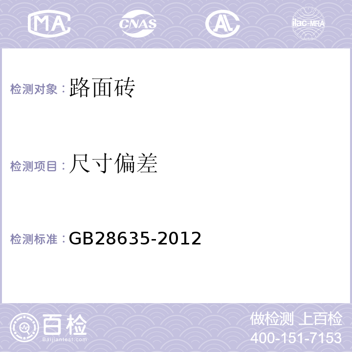 尺寸偏差 混凝土路面砖 GB28635-2012