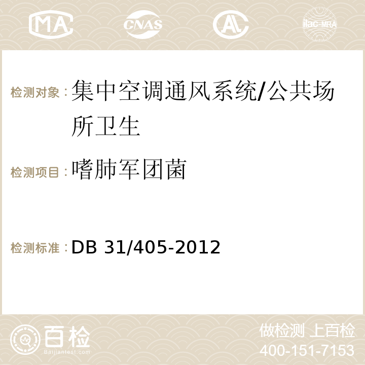 嗜肺军团菌 集中空调通风系统卫生管理规范 （附录E）/DB 31/405-2012