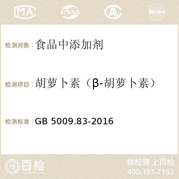 胡萝卜素（β-胡萝卜素） 食品安全国家标准 食品中胡萝卜素的测定
GB 5009.83-2016