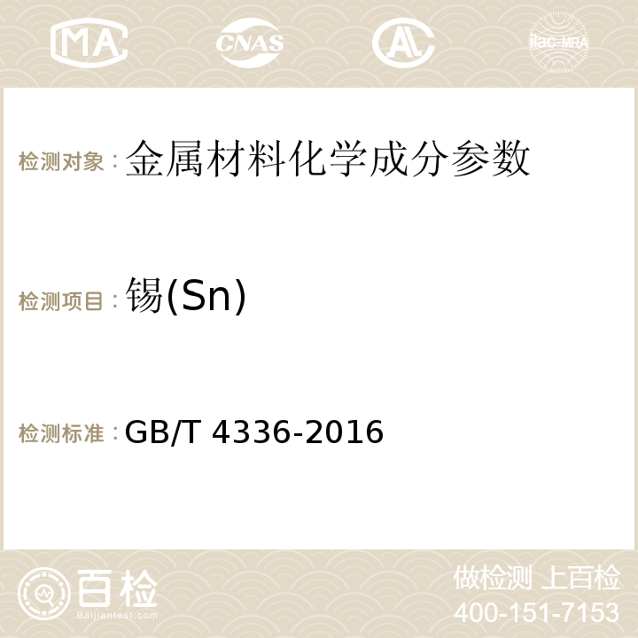 锡(Sn) 碳素钢和中低合金钢火花源原子发射光谱分析方法(常规法）GB/T 4336-2016