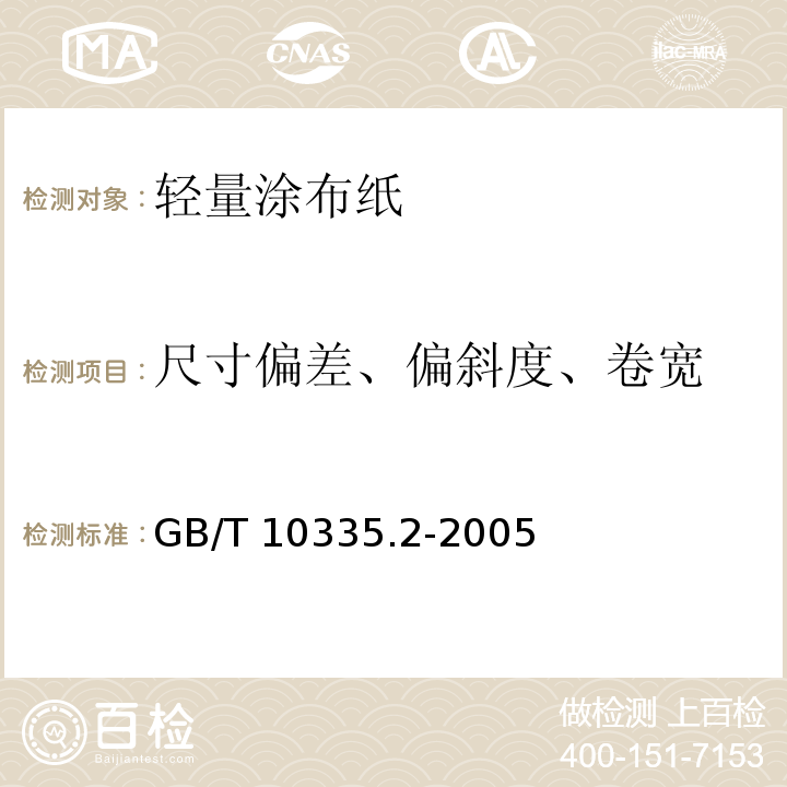 尺寸偏差、偏斜度、卷宽 GB/T 10335.2-2005 涂布纸和纸板 轻量涂布纸